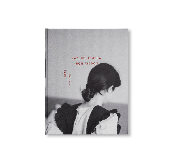 木村和平　IRON RIBBON 木村和平『IRON RIBBON』 – 青山ブックセンター本店