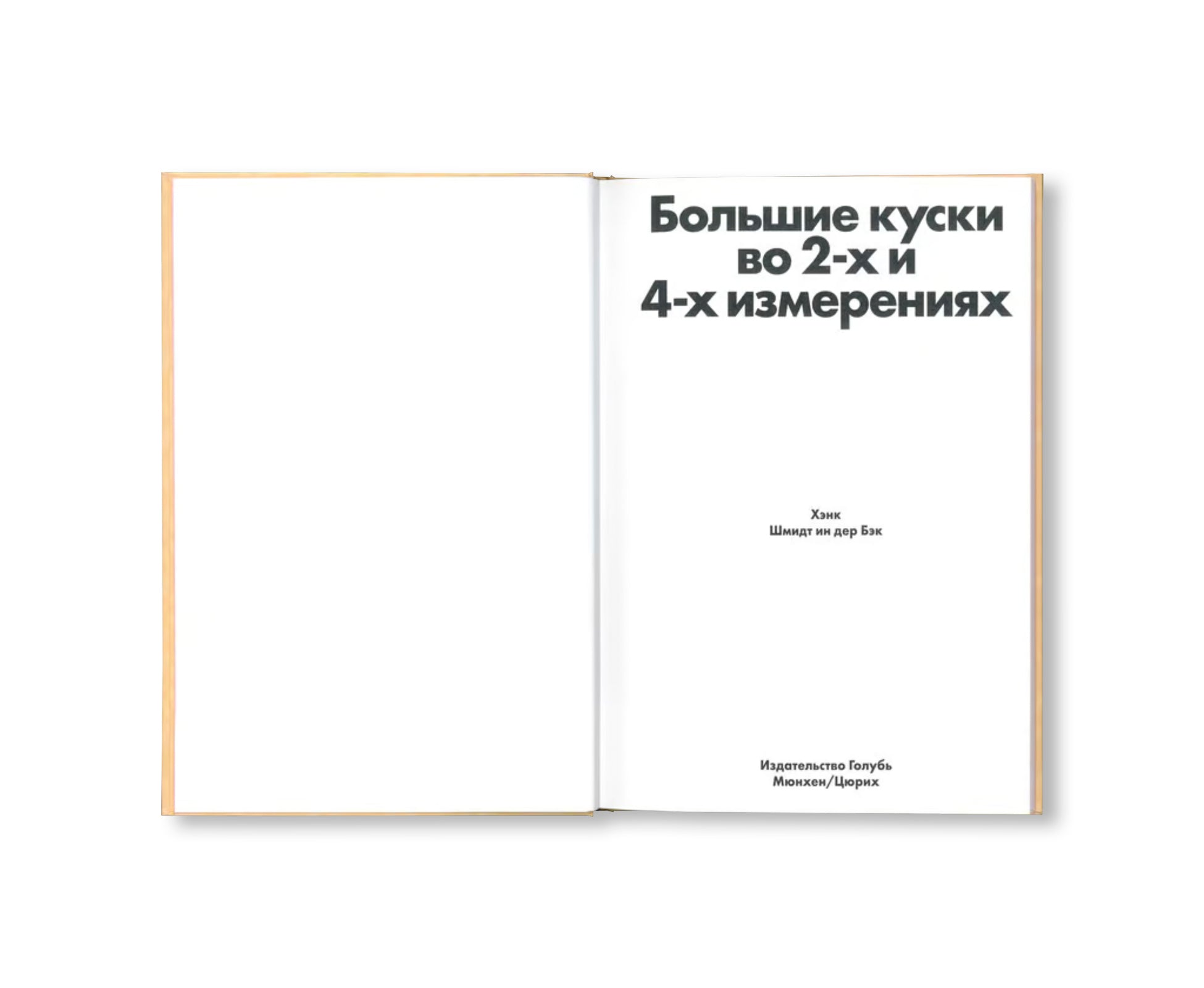 GROßE HAPPEN IN DER 2. UND 4. DIMENSION by Hank Schmidt in der Beek