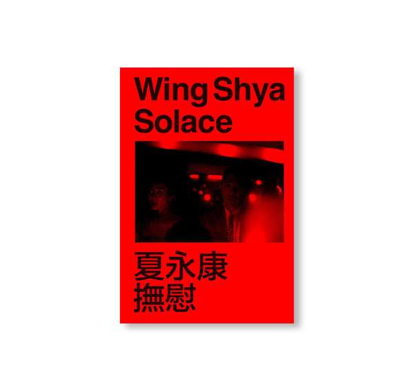 SOLACE 撫慰 Wing Shyaウィン・シャ 写真集 wingsha_01_466d60e0-acb6-48e0-