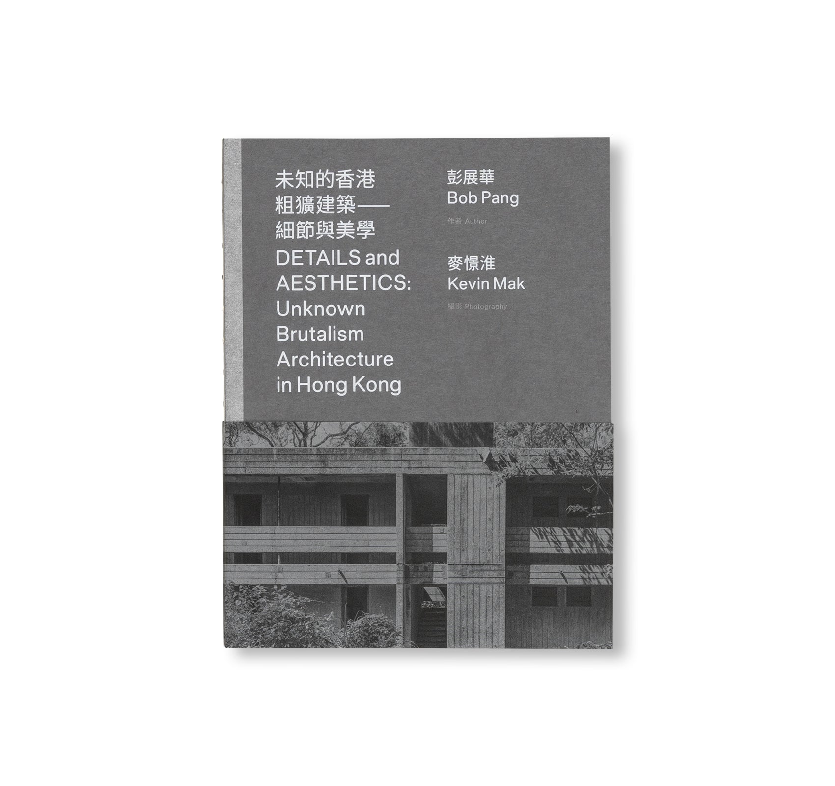 DETAILS AND AESTHETICS: UNKNOWN BRUTALISM ARCHITECTURE IN HONG KONG by Bob Pang, Kevin Mak