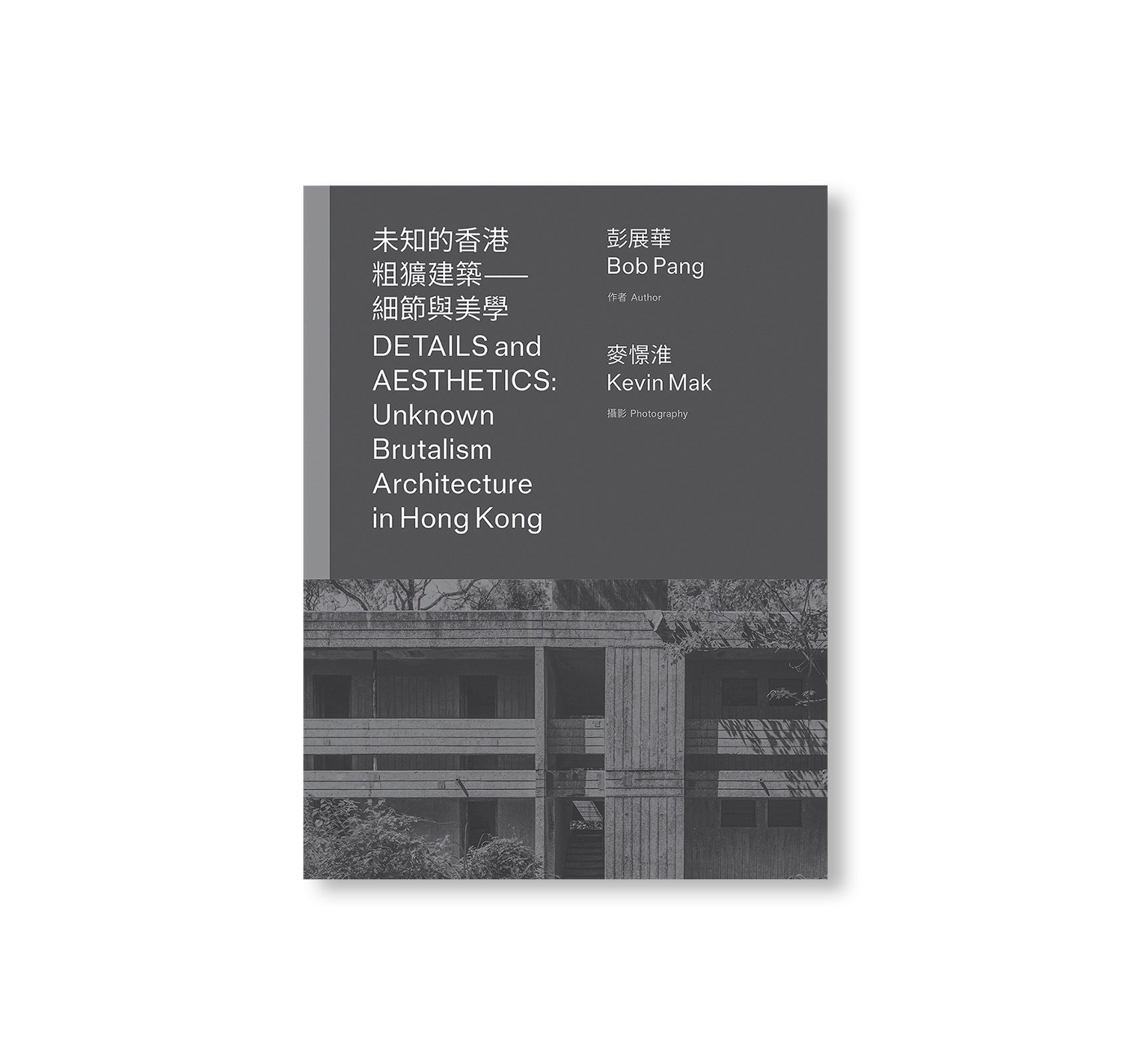 DETAILS AND AESTHETICS: UNKNOWN BRUTALISM ARCHITECTURE IN HONG KONG by Bob Pang, Kevin Mak