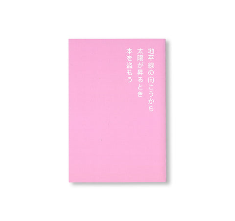 書店で万引きをする方法 by David Horvitz
