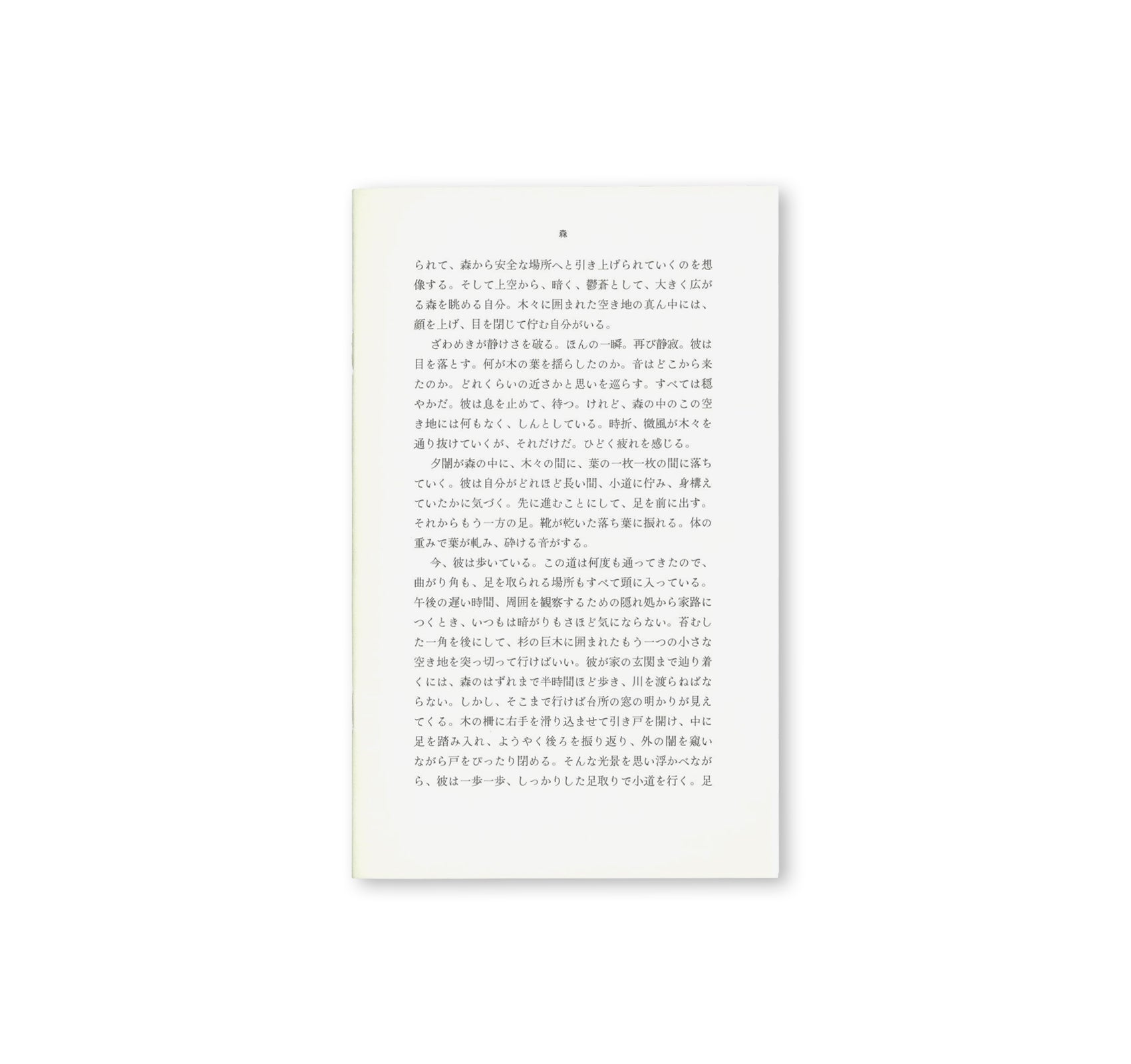 森 by Daniel Gustav Cramer [JAPANESE EDITION]