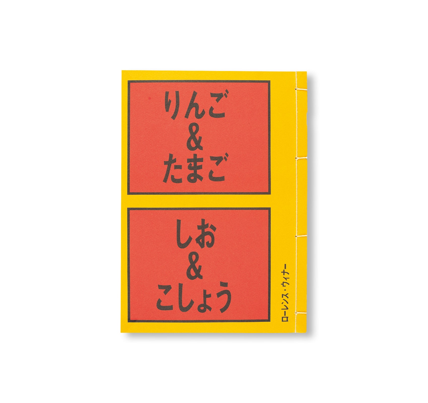 APPLES & EGGS, SALT & PEPPER / りんご＆たまご、しお＆こしょう by Lawrence Weiner