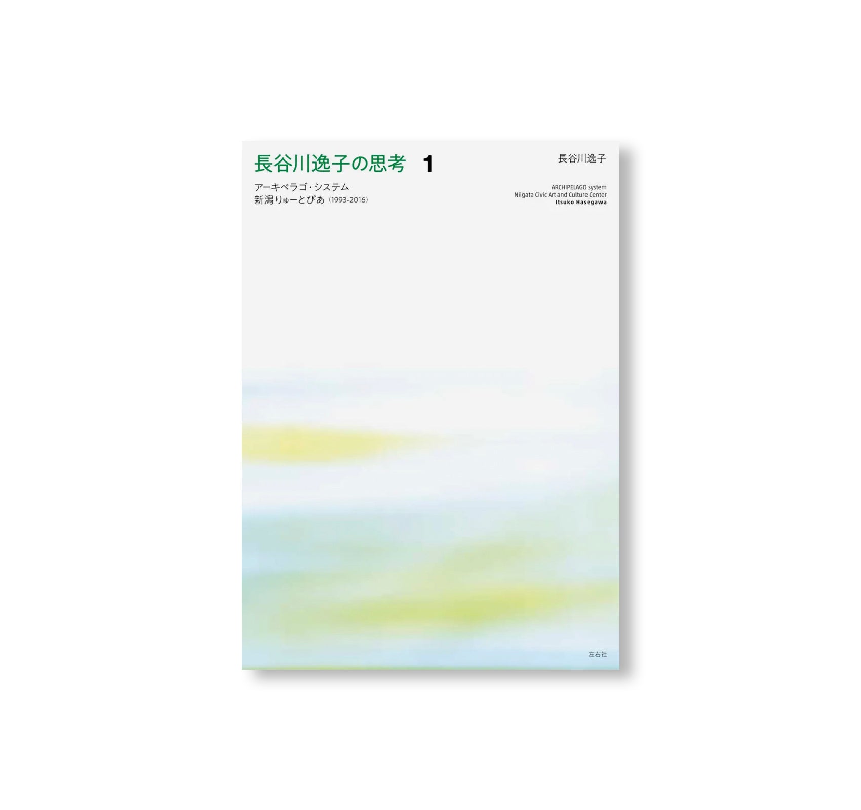 長谷川逸子の思考 (SET) by Itsuko Hasegawa