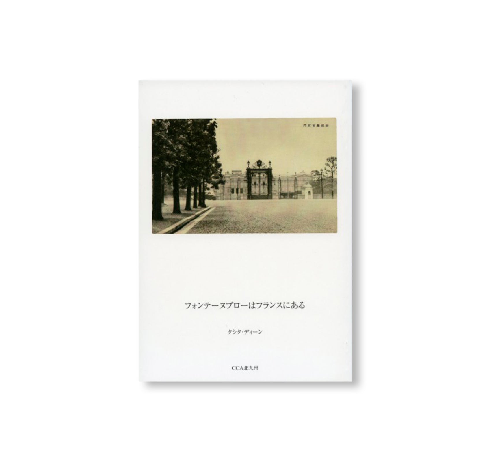 FONTAINEBLEAU IS IN FRANCE / フォンテーヌブローはフランスにある by Tacita Dean