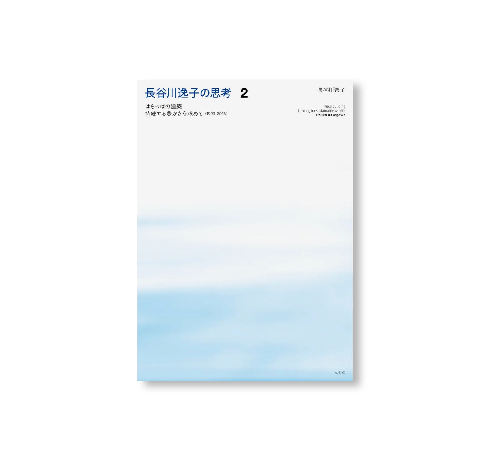 長谷川逸子の思考 (SET) by Itsuko Hasegawa