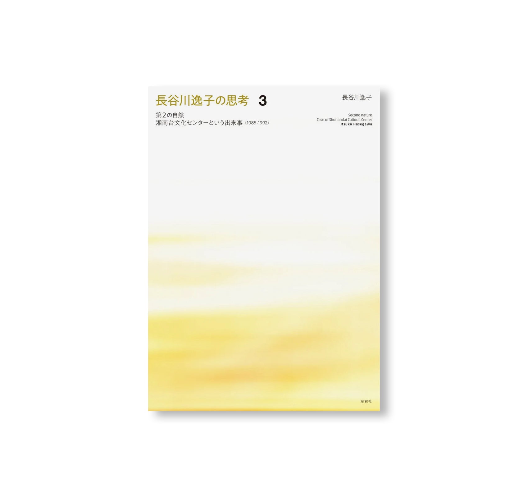 長谷川逸子の思考 (SET) by Itsuko Hasegawa